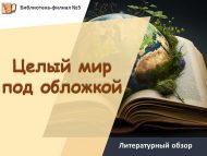 «Тышлык астында тулы бер дөнья» әдәби күзәтү (6+)
