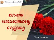 «Билгесез солдатка чәчәкләр» хәтер сәгате (12+)