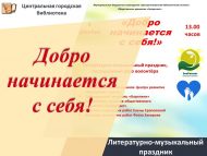 «Игелек үзеңнән башлана!» Волонтерлар көненә багышланган әдәби-музыкаль бәйрәм (6+)