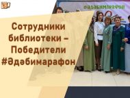 Китапханә хезмәткәрләре – Җиңүчеләр #Әдәбимарафон