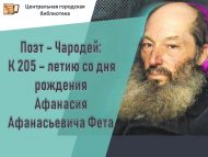 «Шагыйрь – Тылсымчы:  Афанасий Афанасьевич Фетның тууына 205 ел» (12+)