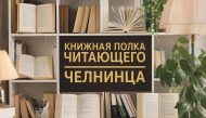 Книжная полка читающего челнинца