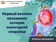 «Бәйрәмнең беренче хәбәрчесе: яңа ел открыткасы тарихы» уен программасы