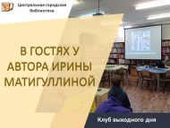 «Автор Ирина Матигуллинада кунакта» ял көне клубы (0+)