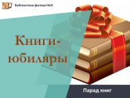 «Юбиляр китаплар» китаплар парады (6+)