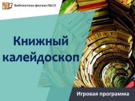 «Китаплар калейдоскобы» уен программасы (6+) 