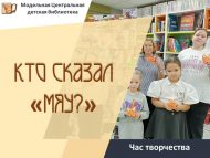 «Мияу» дип кем әйтте?» иҗат сәгате (0+)