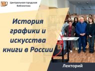 Лекторий «История графики и искусства книги в России» (12+)