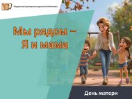 «Без янәшә – Мин һәм әни» Әниләр көне (0+)