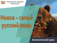«Аю – иң рус җәнлеге» экологик дәрес (0+)