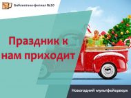 «Безгә бәйрәм килә» яңа ел мультфейерверкы (6+)