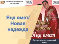 «Яңа өмет» әдәби-музыкаль кичәсе (12+)