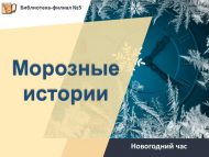 «Суык тарихлар» яңа ел сәгате (6+)