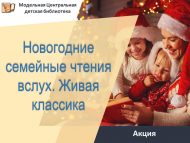 «Гаилә белән яңа ел кычкырып укулары. Тере классика» Бөтенроссия акциясе (0+)