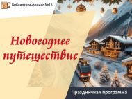«Яңа ел сәяхәте» бәйрәм программасы (12+)