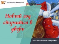 «Яңа ел ишек шакый» күңел ачу программасы (18+)