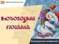 «Яңа ел мозаикасы» әдәби калейдоскоп (6+)