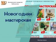«Яңа ел остаханәсе» мастер-класслар (6+)