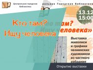 «Кем анда? Кеше эзлим» күргәзмәсе ачылу (6+)
