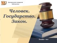 «Син – хокук турында, хокук – синең турында» онлайн-тест (12+)