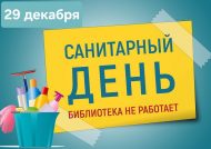 Санитар көн
