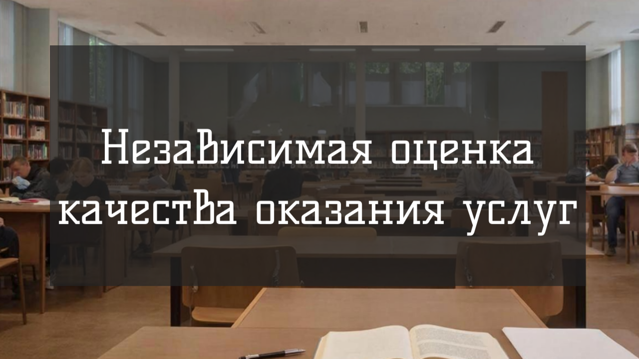 Независимая оценка