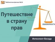 «Хокуклар иленә сәяхәт» интеллект-әңгәмә (6+)