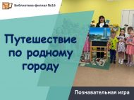 «Туган шәһәр буйлап сәяхәт» танып белү уены (6+)