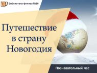«Яңа ел иленә сәяхәт» танып белү сәгате (6+)