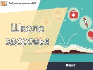 «Сәламәтлек мәктәбе» квесты (12+)
