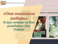 «Ул мәхәббәтне язды» Дж. Остинның тууына 250 ел (0+)