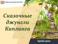 «Киплингның әкияти джунглилары» брейн-рингы (6+)