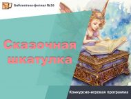 «Әкияти тартмачык» бәйге-уен программасы (0+)