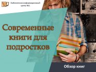 «Яшүсмерләр өчен заманча китаплар» китапларга күзәтү (12+)