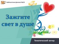 «Күңелләрдә ут кабызыгыз» Халыкара инвалидлар көненә тематик кичә (12+)