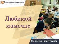 «Яраткан әниемә» иҗади остаханәсе (6+)