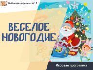 «Күңелле Яңа ел бәйрәме» уен программасы (6+)