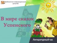 «Успенский әкиятләре дөньясында» әдәби сәгате (0+)
