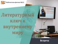 «Эчке дөньяга әдәби ачкыч» очрашу (12+)