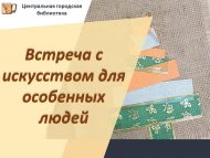 Үзенчәлекле кешеләр өчен сәнгать белән очрашу (18+)