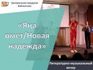«Яңа өмет» әдәби-музыкаль кичәсе (12+)