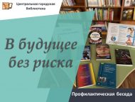 «Киләчәккә куркынычсыз» кисәтү әңгәмәсе (12+)