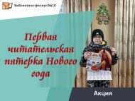 Акция «Первая читательская пятерка Нового года» (6+)