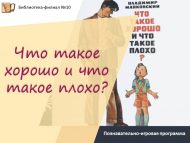 Познавательно-игровая программа «Что такое хорошо и что такое плохо?» (0+)