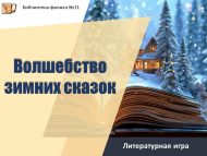 Литературная игра «Волшебство зимних сказок» (6+)