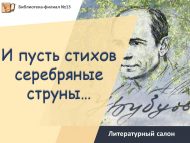 Литературный салон «И пусть стихов серебряные струны…» (18+)