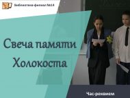 Час-реквием «Свеча памяти Холокоста» (12 +)