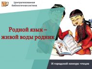 «Туган тел – тере сулы чишмә» IХ шәһәркүләм нәфис сүз осталары бәйгесе нәтиҗәләре (0+)