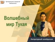 Литературный калейдоскоп «Волшебный мир Тукая» (0+)