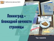 Час памяти «Ленинград – блокадной вечности страницы» (12+)